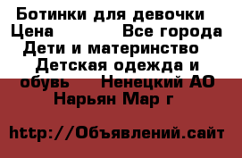  Ботинки для девочки › Цена ­ 1 100 - Все города Дети и материнство » Детская одежда и обувь   . Ненецкий АО,Нарьян-Мар г.